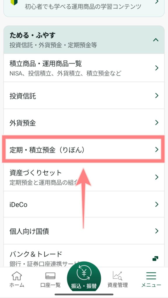 三井住友銀行アプリの「メニュー」から「ためる・ふやす」へ進み、「定期・積立預金（りぼん）」を選択