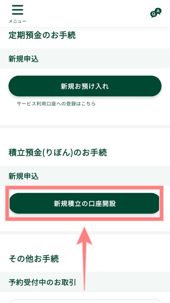 新規積立の口座を開設