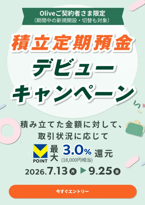 Oliveの「積立定期預金デビューキャンペーン」