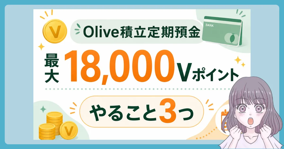 Oliveの「積立定期預金デビューキャンペーンで最大18,000Vポイント還元のやり方