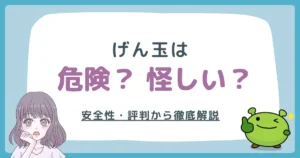 げん玉は危険・怪しい？実体験と評判から徹底解説