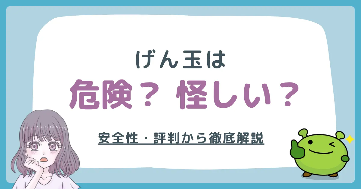 げん玉は危険・怪しい？実体験と評判から徹底解説