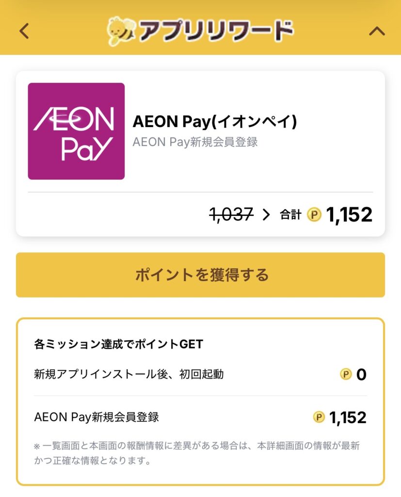 ポイ活倶楽部のAEON Pay新規会員登録案件・1,152円分
