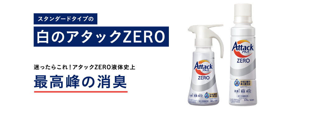 アタックZERO 商品イメージ